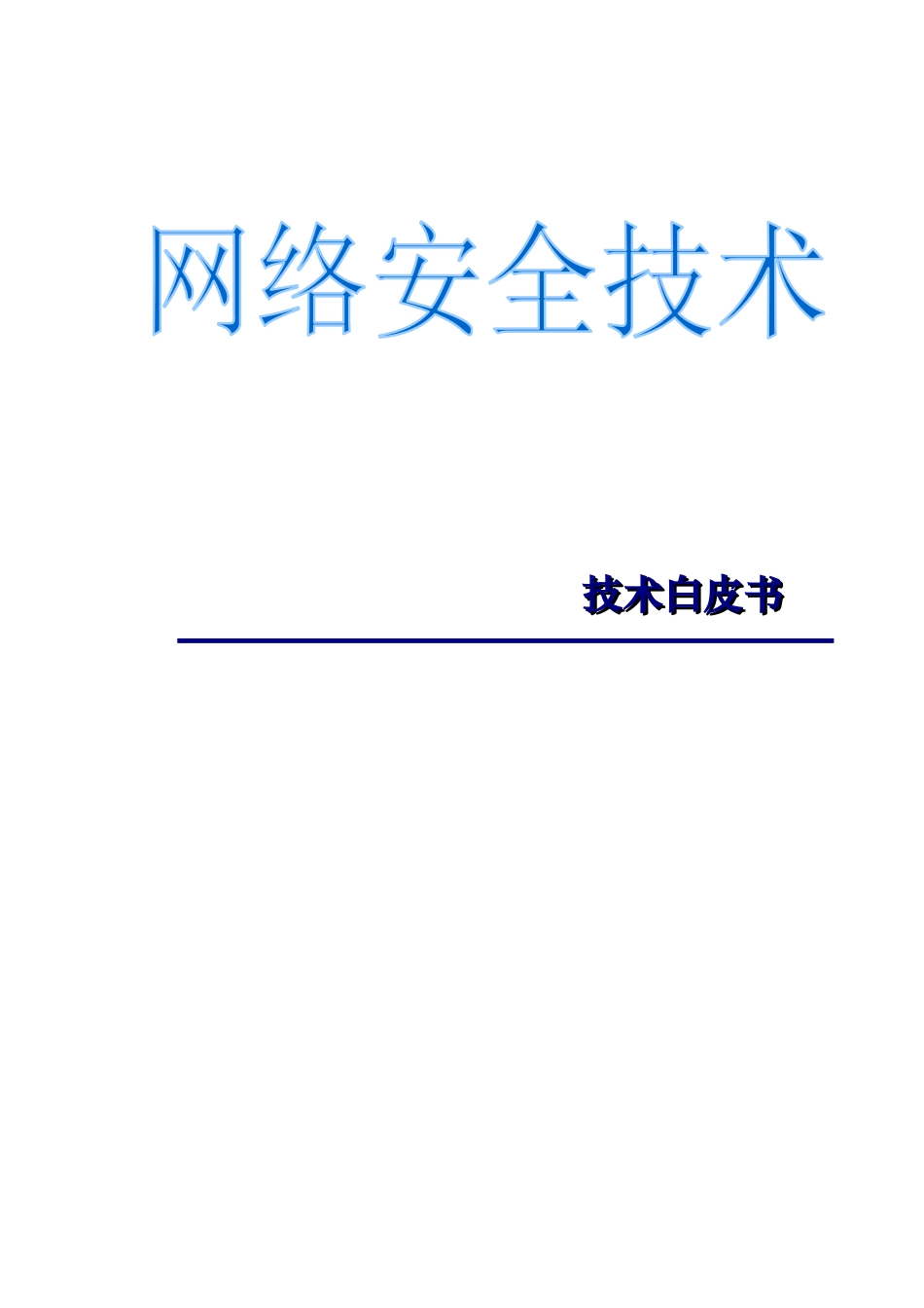 网络安全技术白皮书_第1页