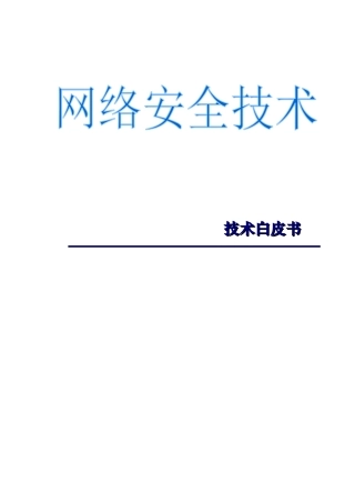 网络安全技术白皮书