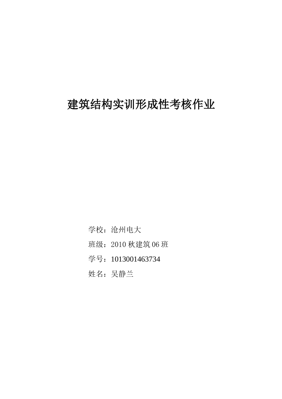 (需打印 )建筑结构实训形考作业_第1页