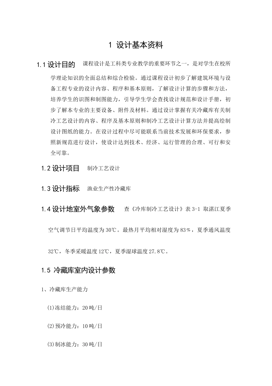 制冷工艺设计_第1页