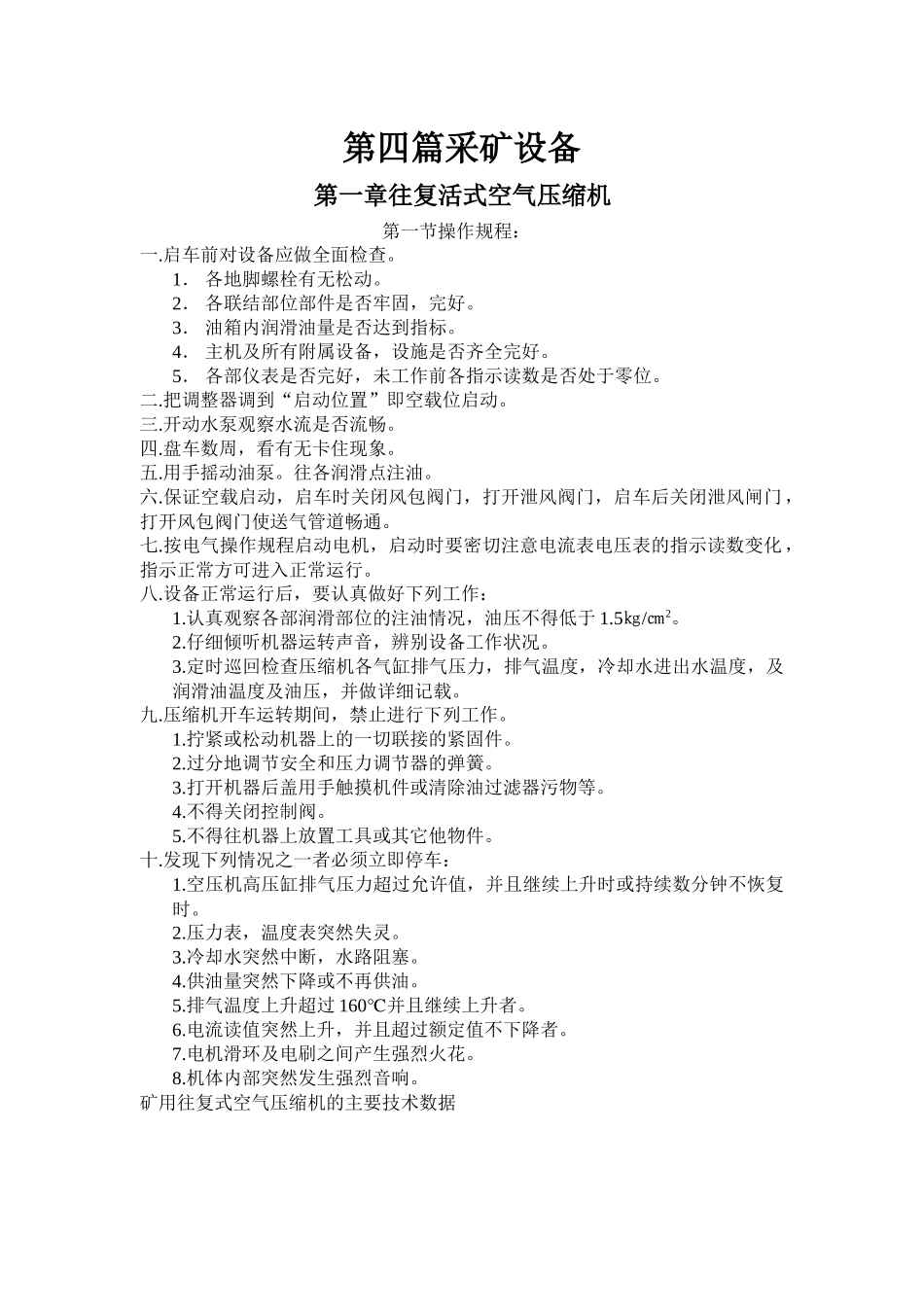 矿山设备安装与检修技术标准及操作规程_第1页