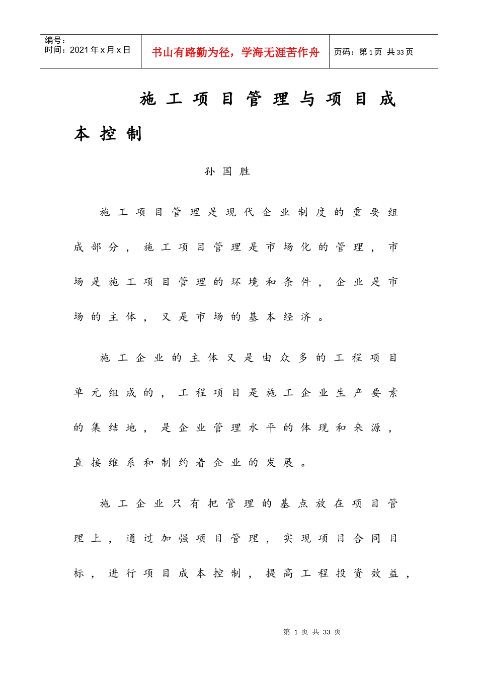 施工项目管理与成本控制_第1页