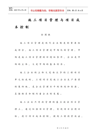 施工项目管理与成本控制