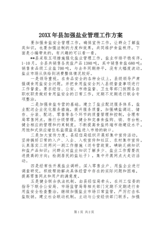 XX年县加强盐业管理工作实施方案