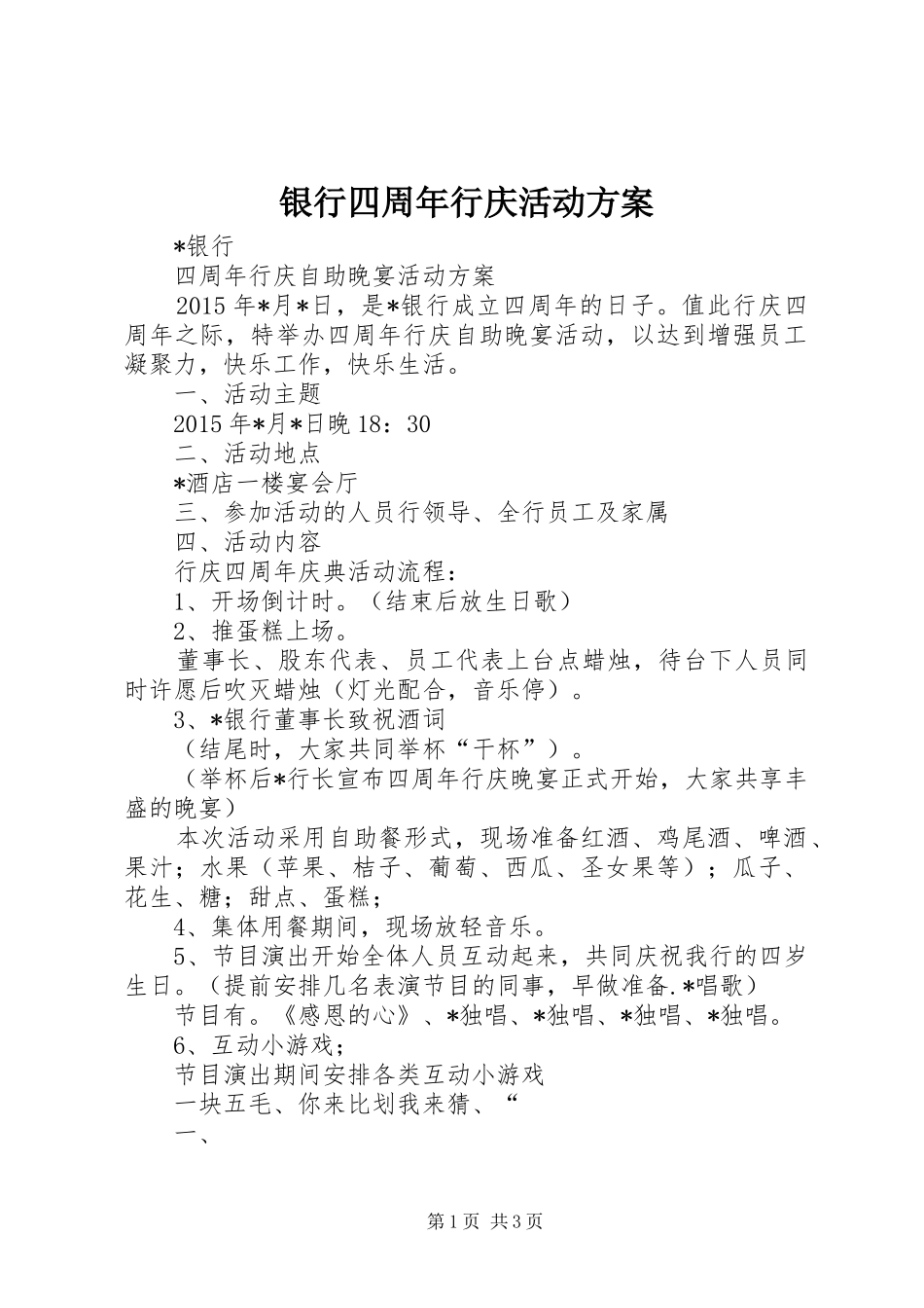 银行四周年行庆活动实施方案_第1页