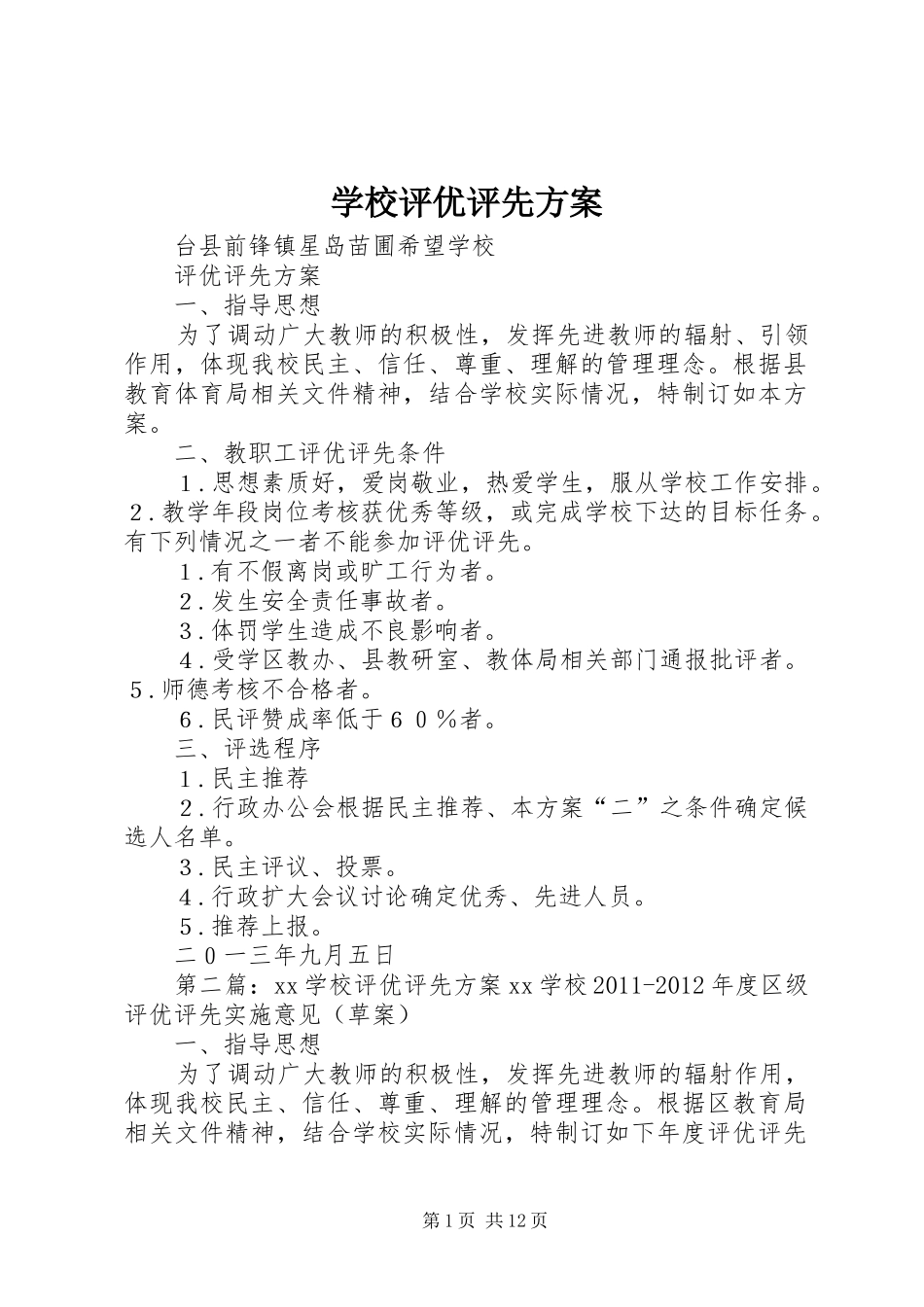 学校评优评先实施方案_第1页