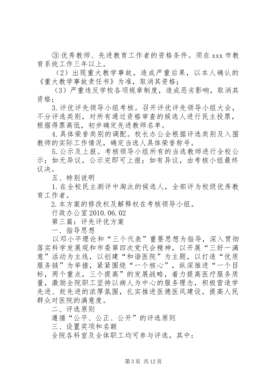 学校评优评先实施方案_第3页