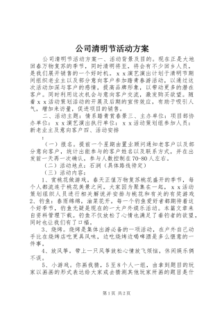 公司清明节活动实施方案
