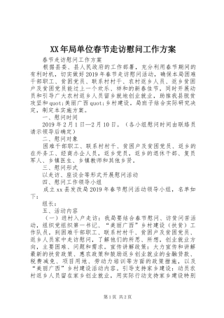 XX年局单位春节走访慰问工作实施方案