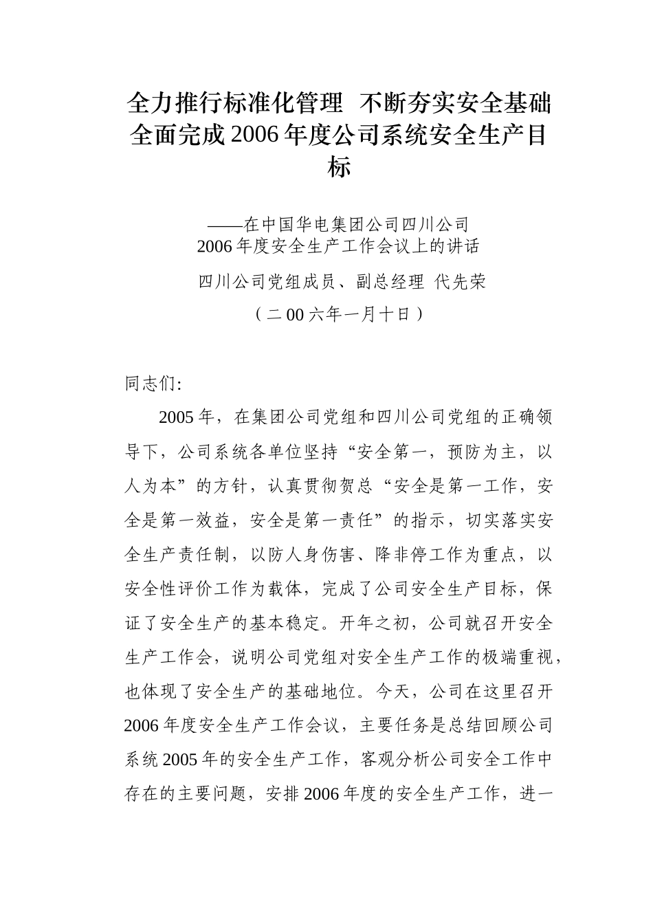 华电安全生产讲话_第1页