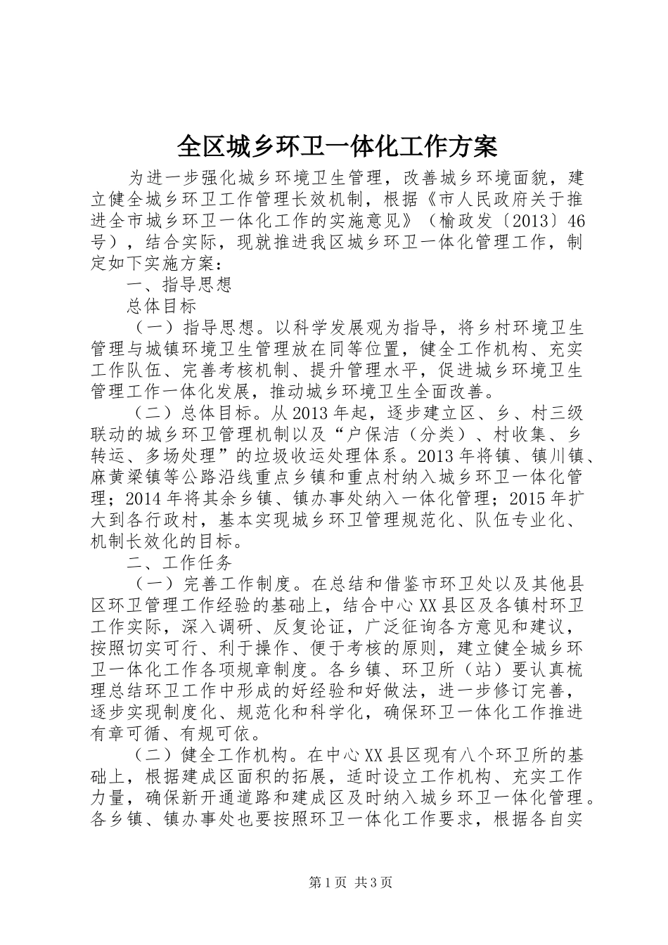 全区城乡环卫一体化工作实施方案_第1页