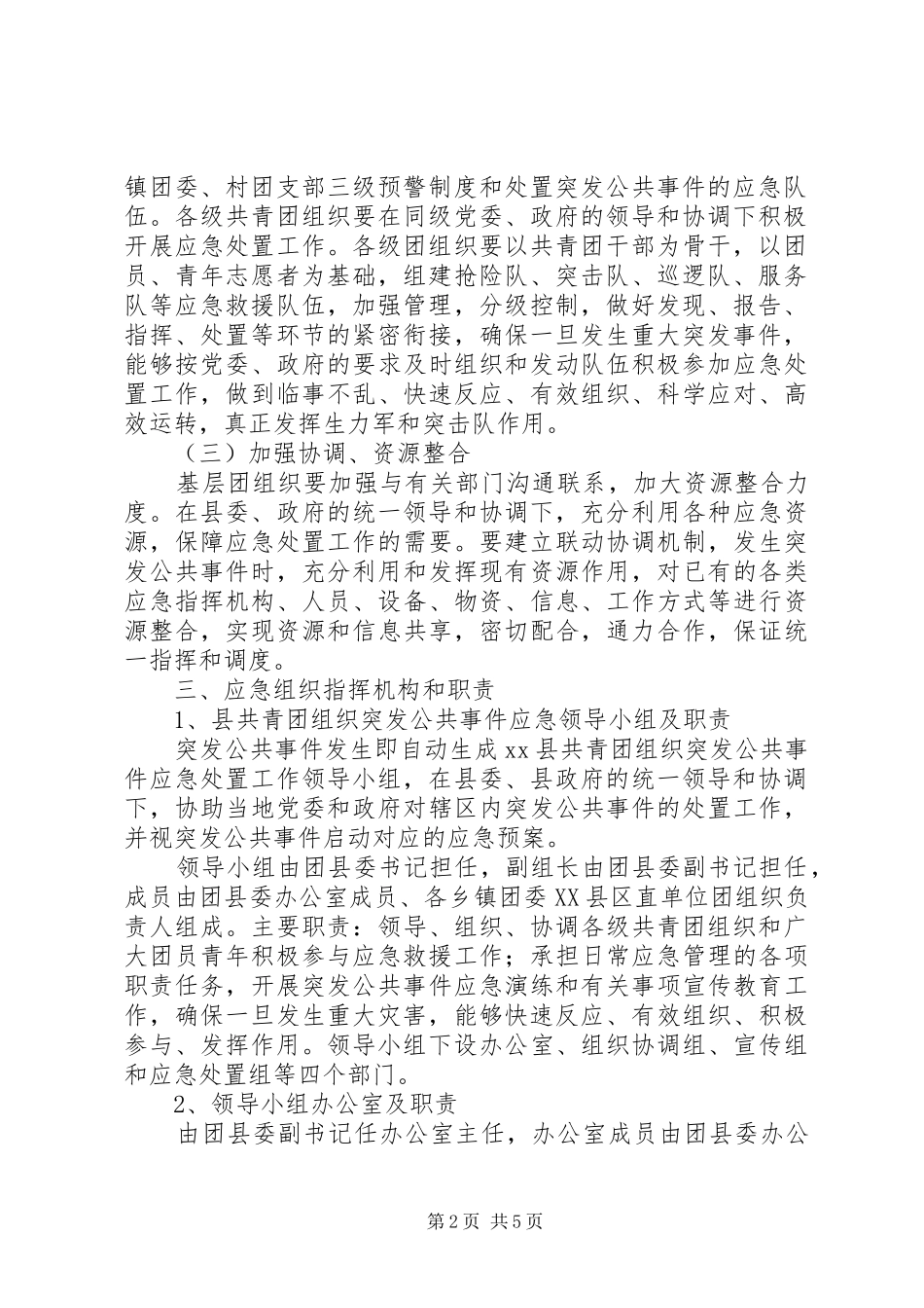 共青团县委组织应对突发公共事件应急处理预案_第2页