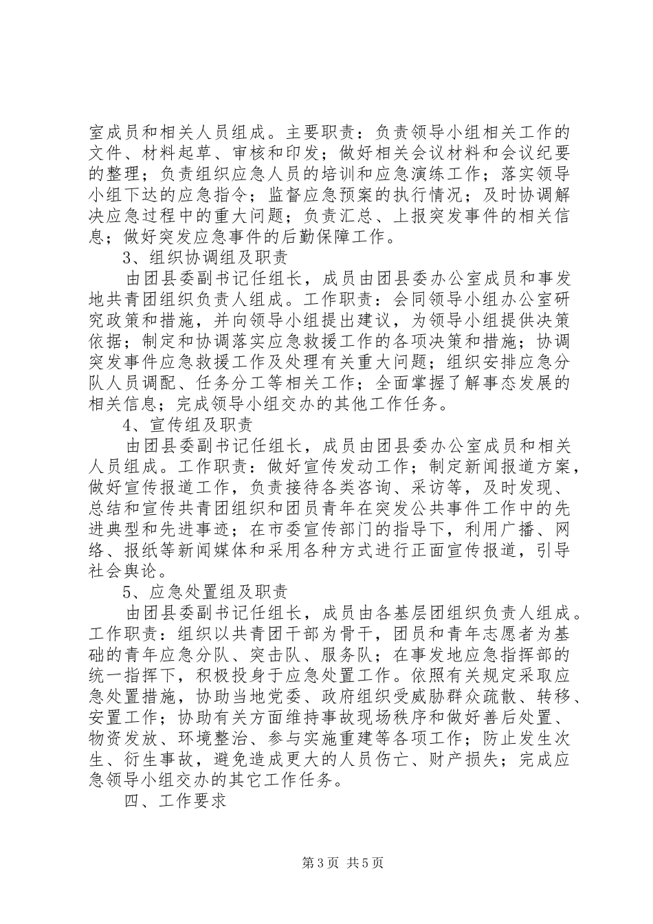 共青团县委组织应对突发公共事件应急处理预案_第3页