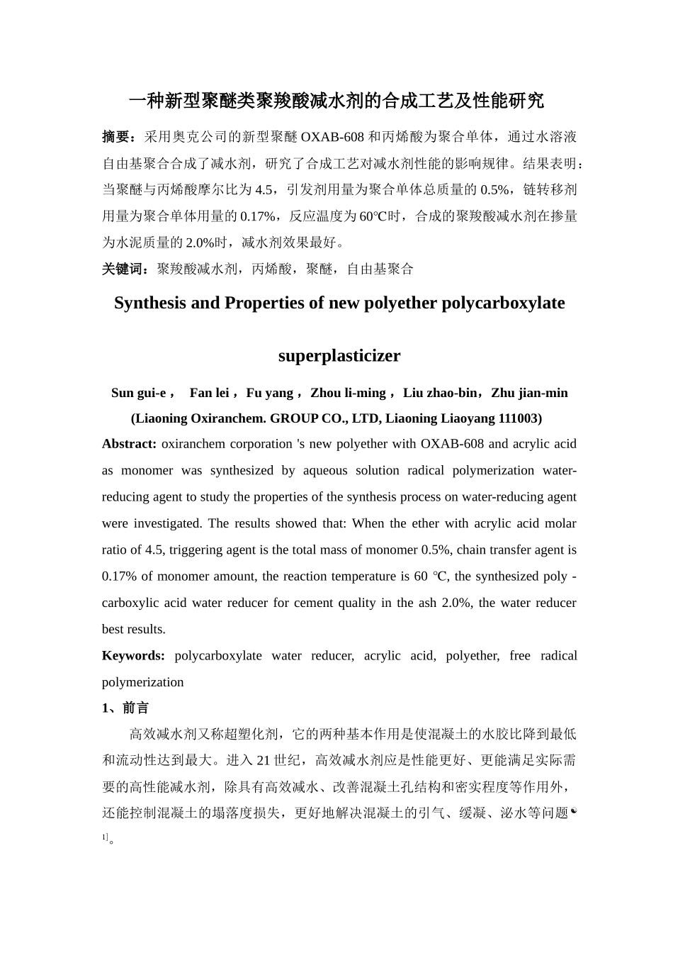 聚羧酸减水剂的合成工艺及性能研究_第1页