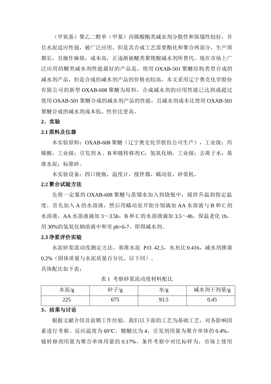 聚羧酸减水剂的合成工艺及性能研究_第2页