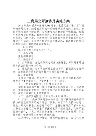 工商局公开接访月方案