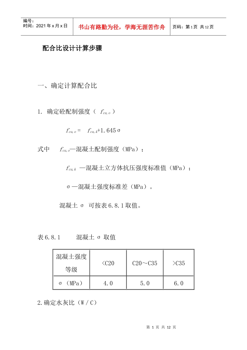 施工配合比的确定_第1页