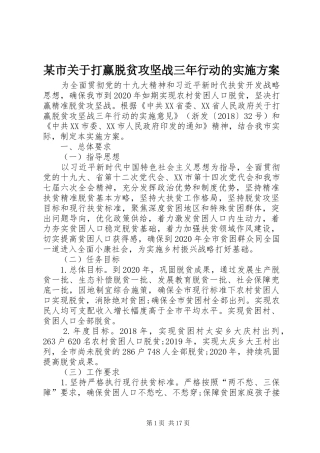 某市关于打赢脱贫攻坚战三年行动的方案