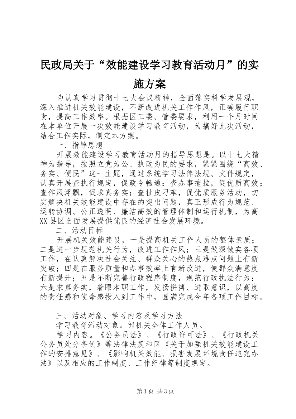 民政局关于“效能建设学习教育活动月”的方案_第1页