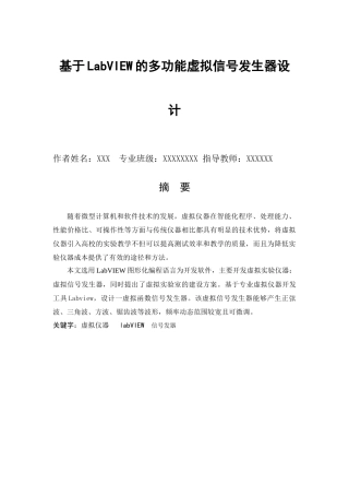 毕业论文---基于LabVIEW的多功能虚拟信号发生器设计