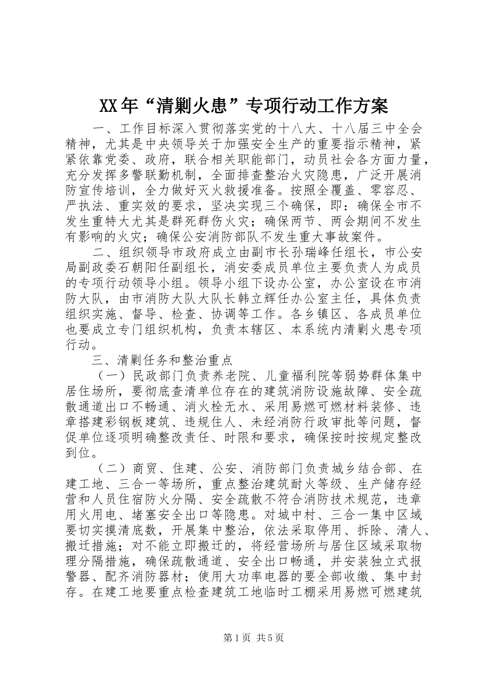 XX年“清剿火患”专项行动工作实施方案_第1页