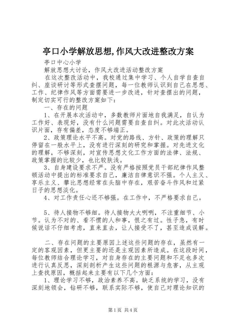 亭口小学解放思想,作风大改进整改实施方案_第1页