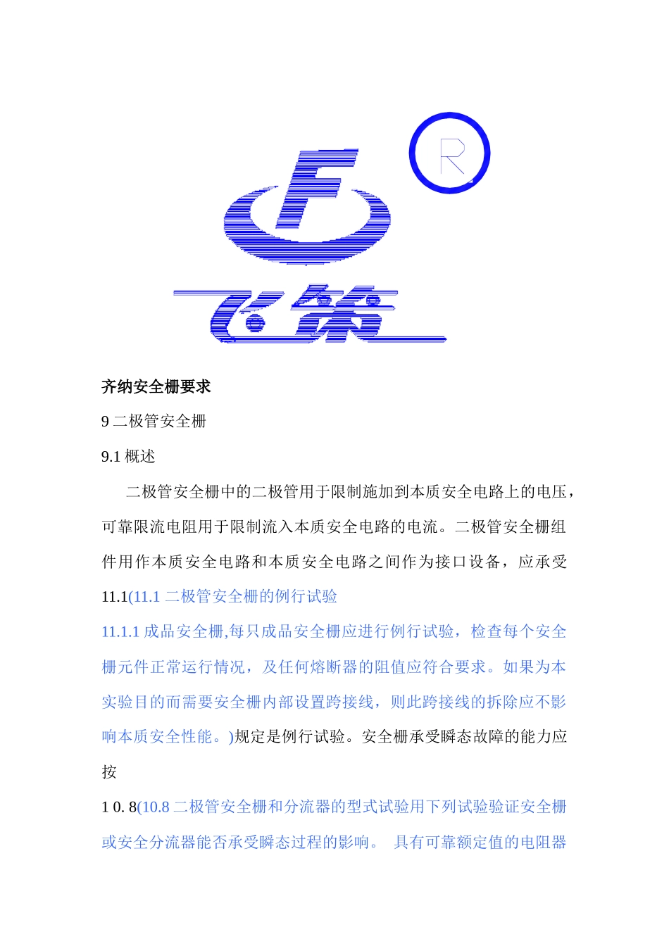 齐纳安全栅要求_第1页