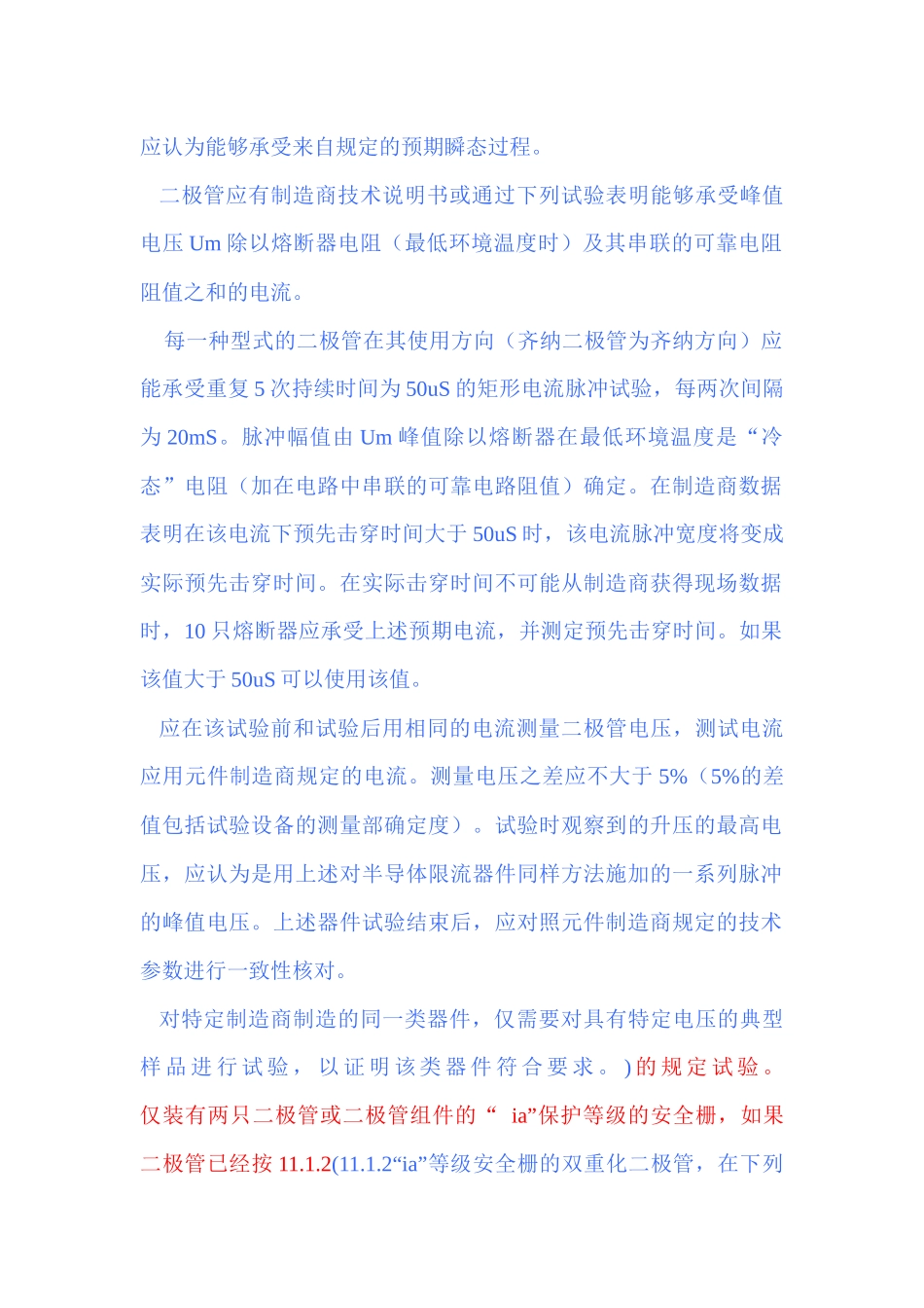 齐纳安全栅要求_第2页