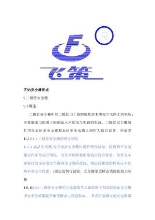 齐纳安全栅要求