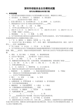 深圳市初级安全主任模拟试题