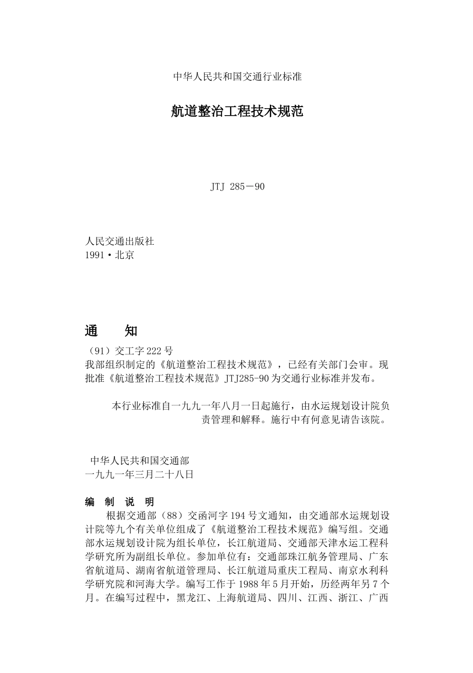 JTJ285－90航道整治工程技术规范(60)(1)_第1页