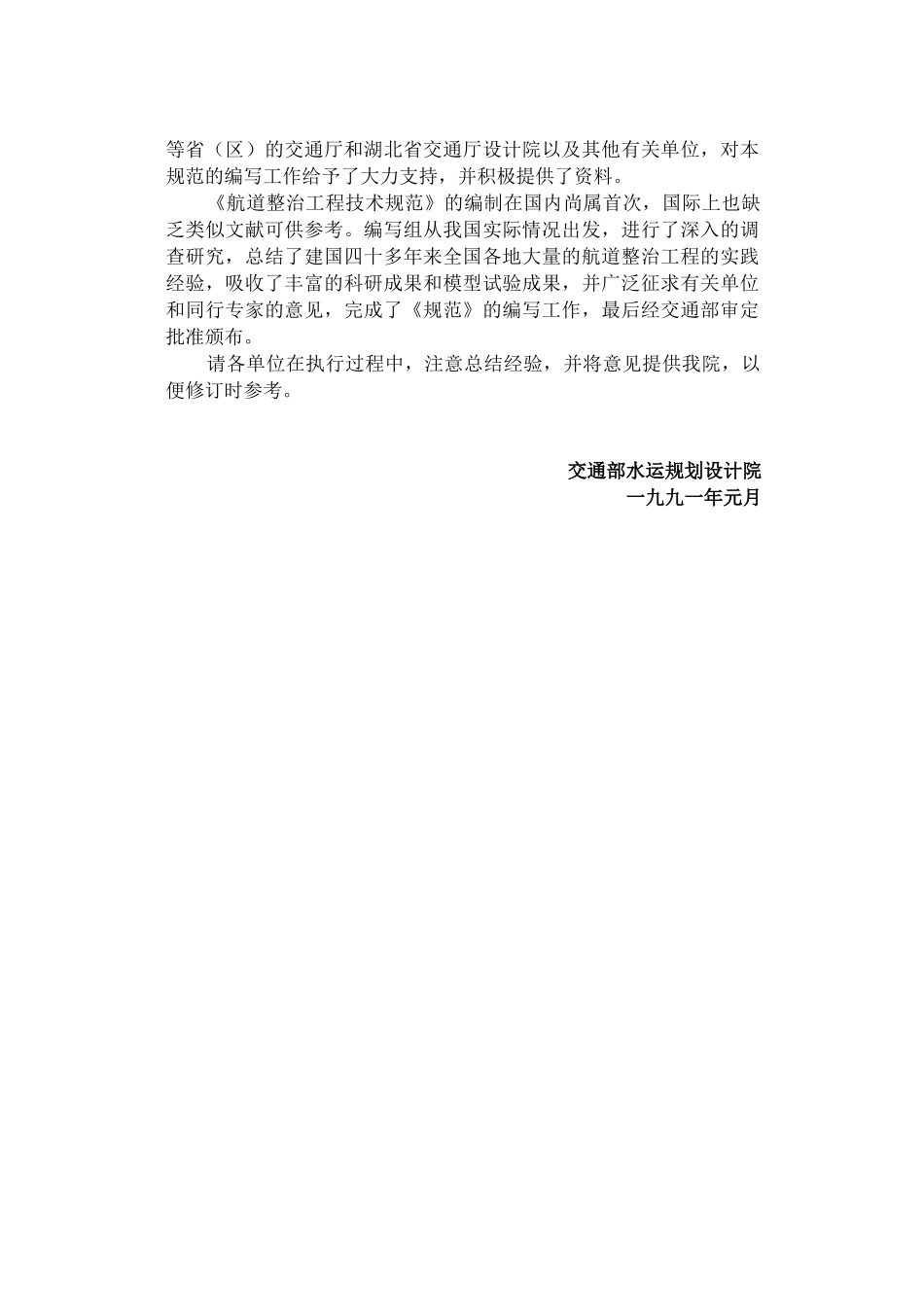 JTJ285－90航道整治工程技术规范(60)(1)_第2页