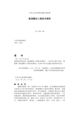 JTJ285－90航道整治工程技术规范(60)(1)