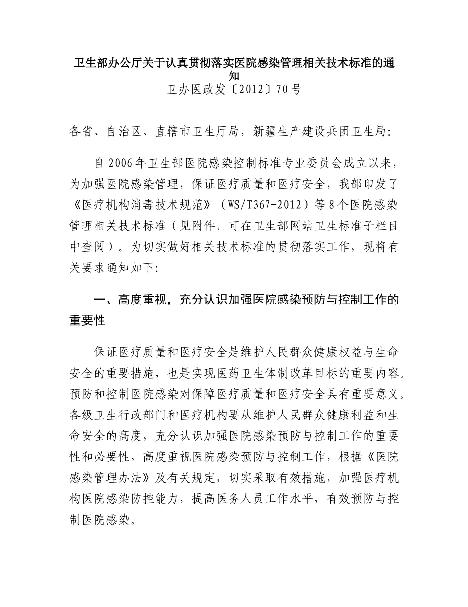 医院感染管理相关8个技术标准附件_第1页