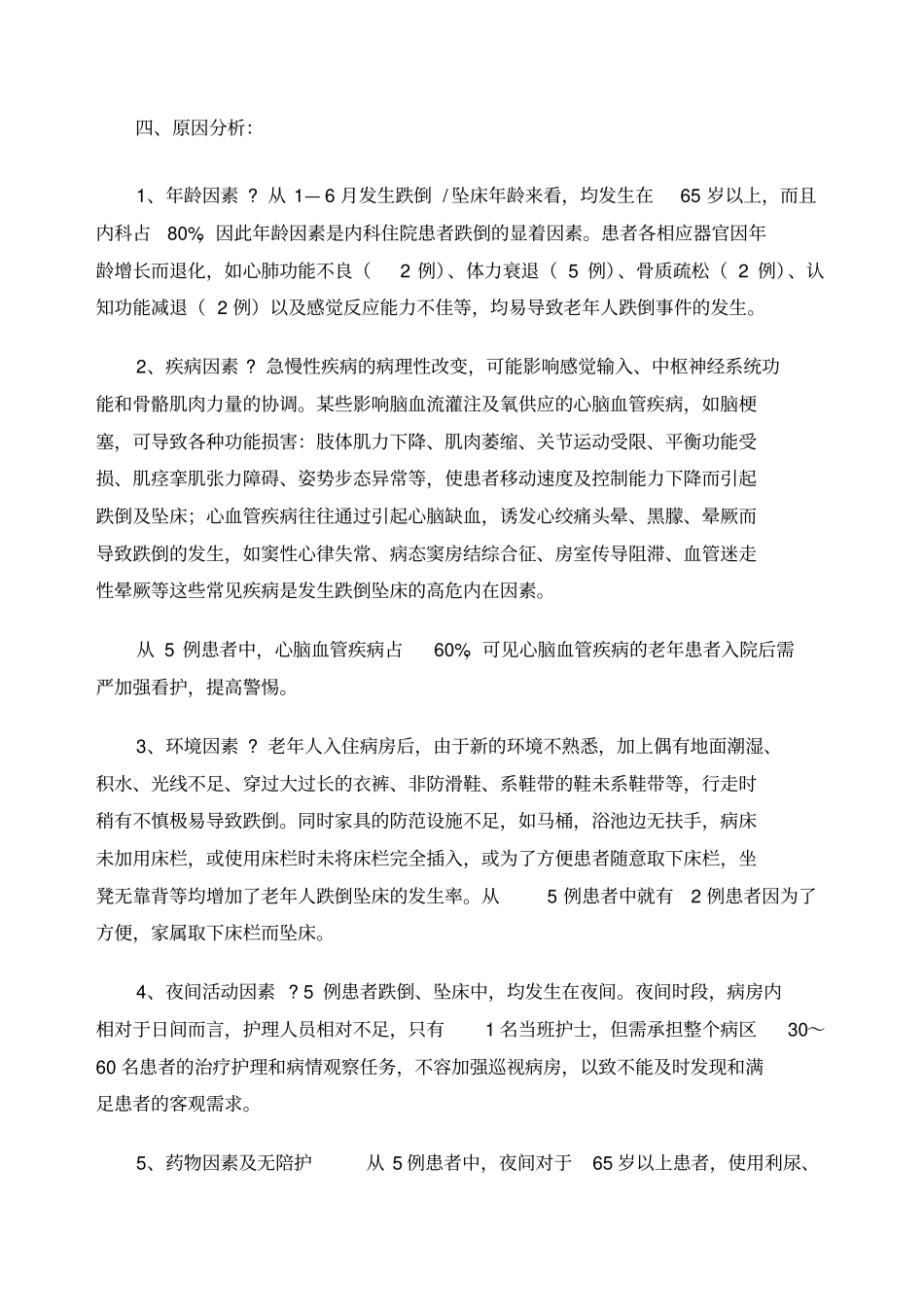 上半年跌倒坠床分析_第3页