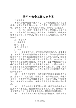 防洪水安全工作方案