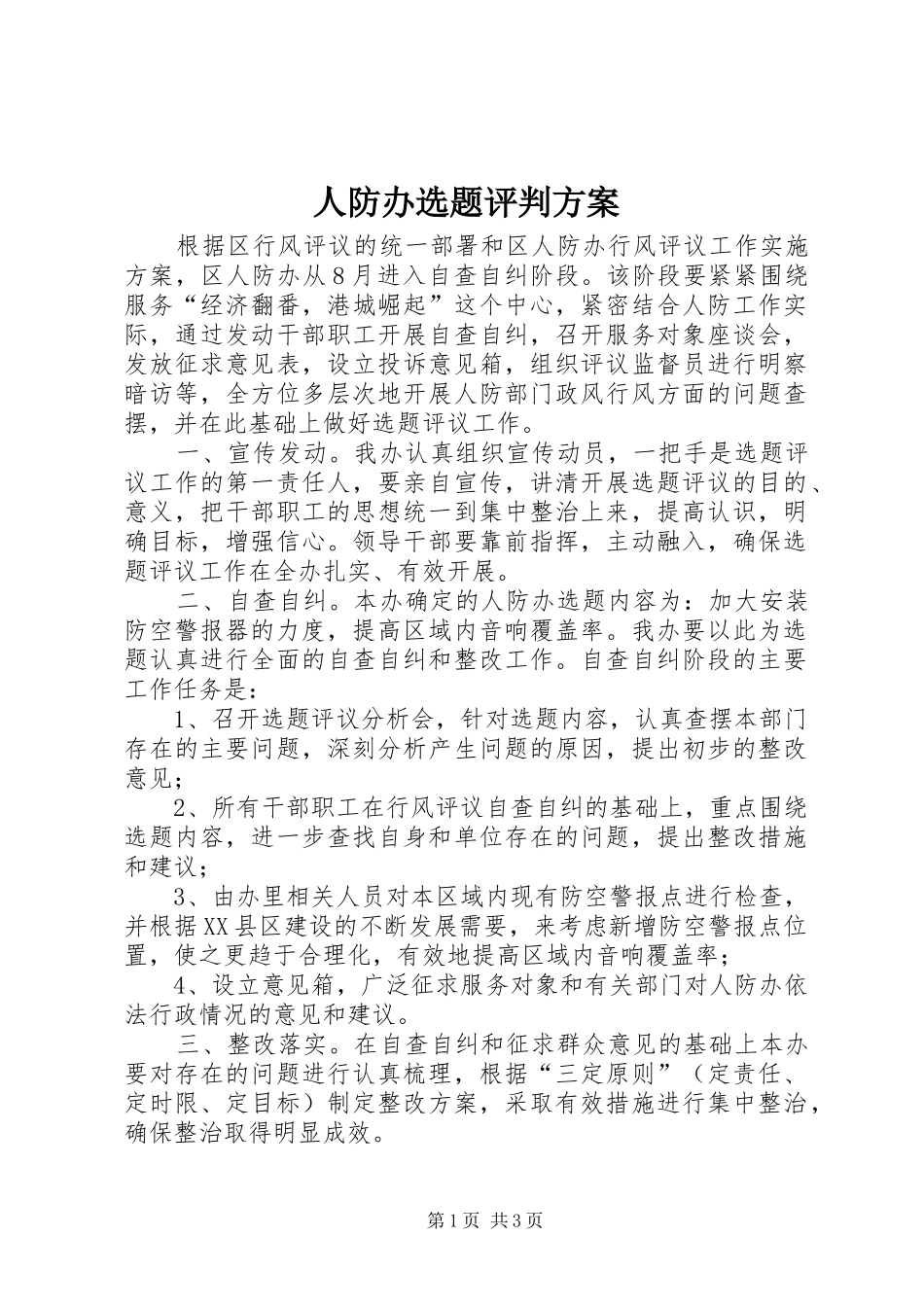 人防办选题评判实施方案_第1页