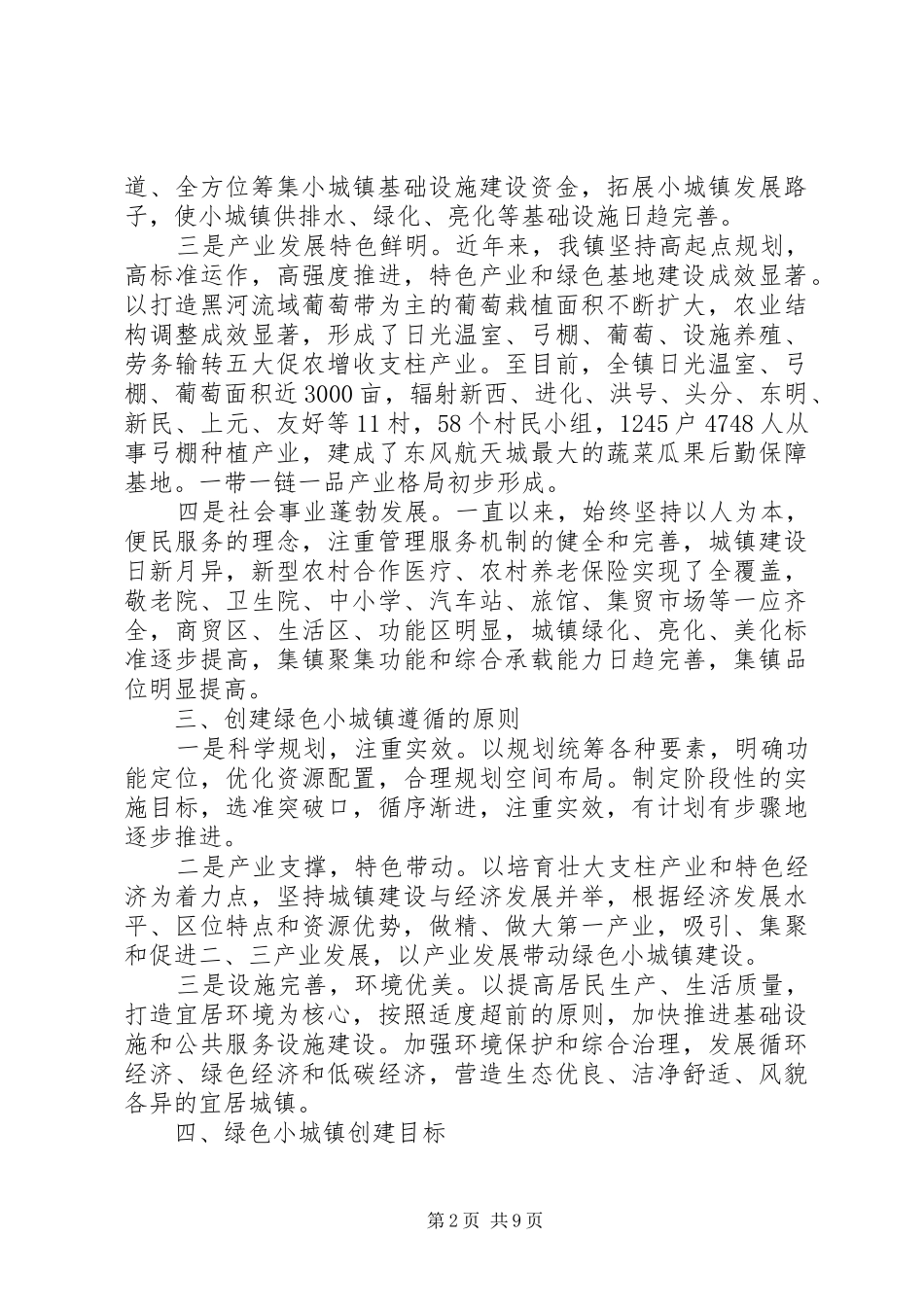 XX年绿色创建示范活动工作实施方案 ()_第2页
