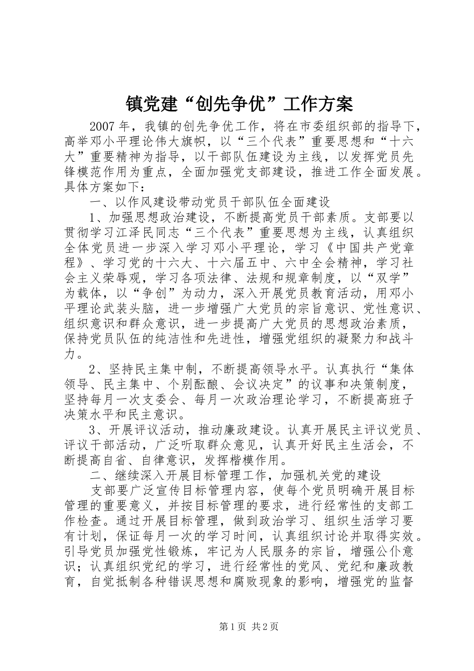 镇党建“创先争优”工作实施方案_第1页