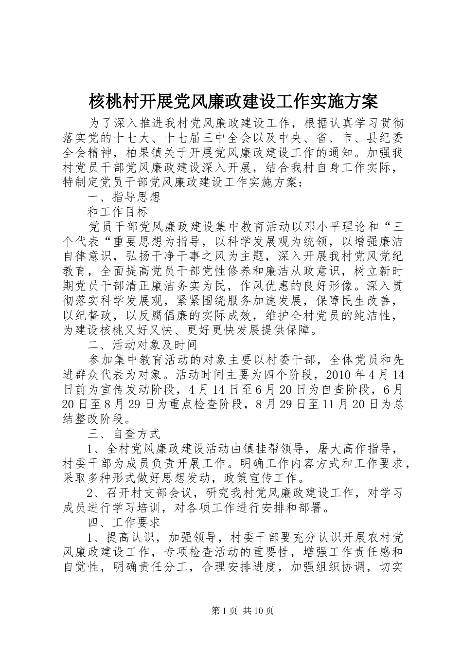 核桃村开展党风廉政建设工作方案_第1页