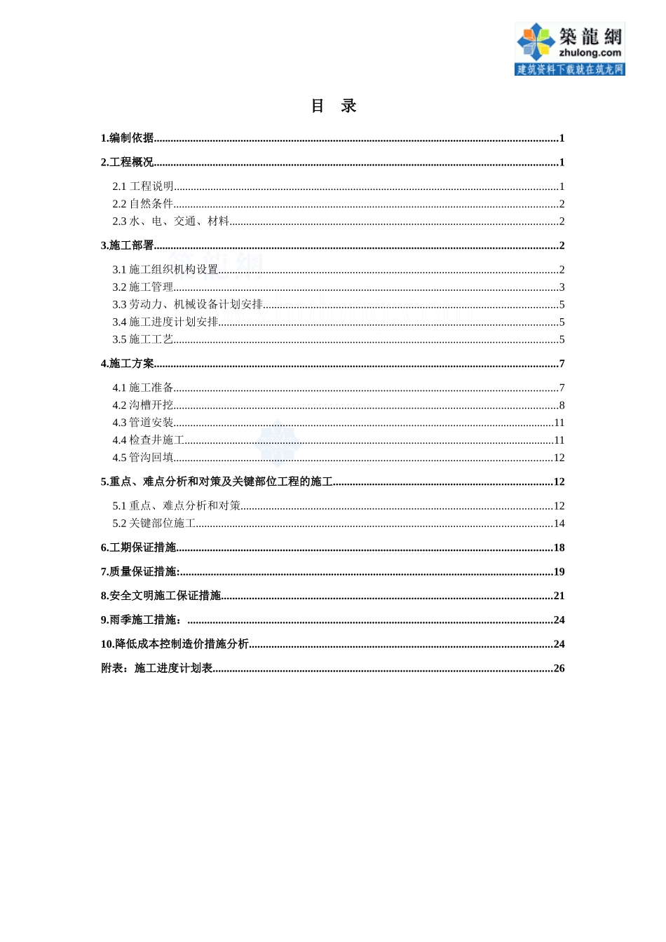 污水处理管线施工组织设计(含顶管工艺)_secret_第1页