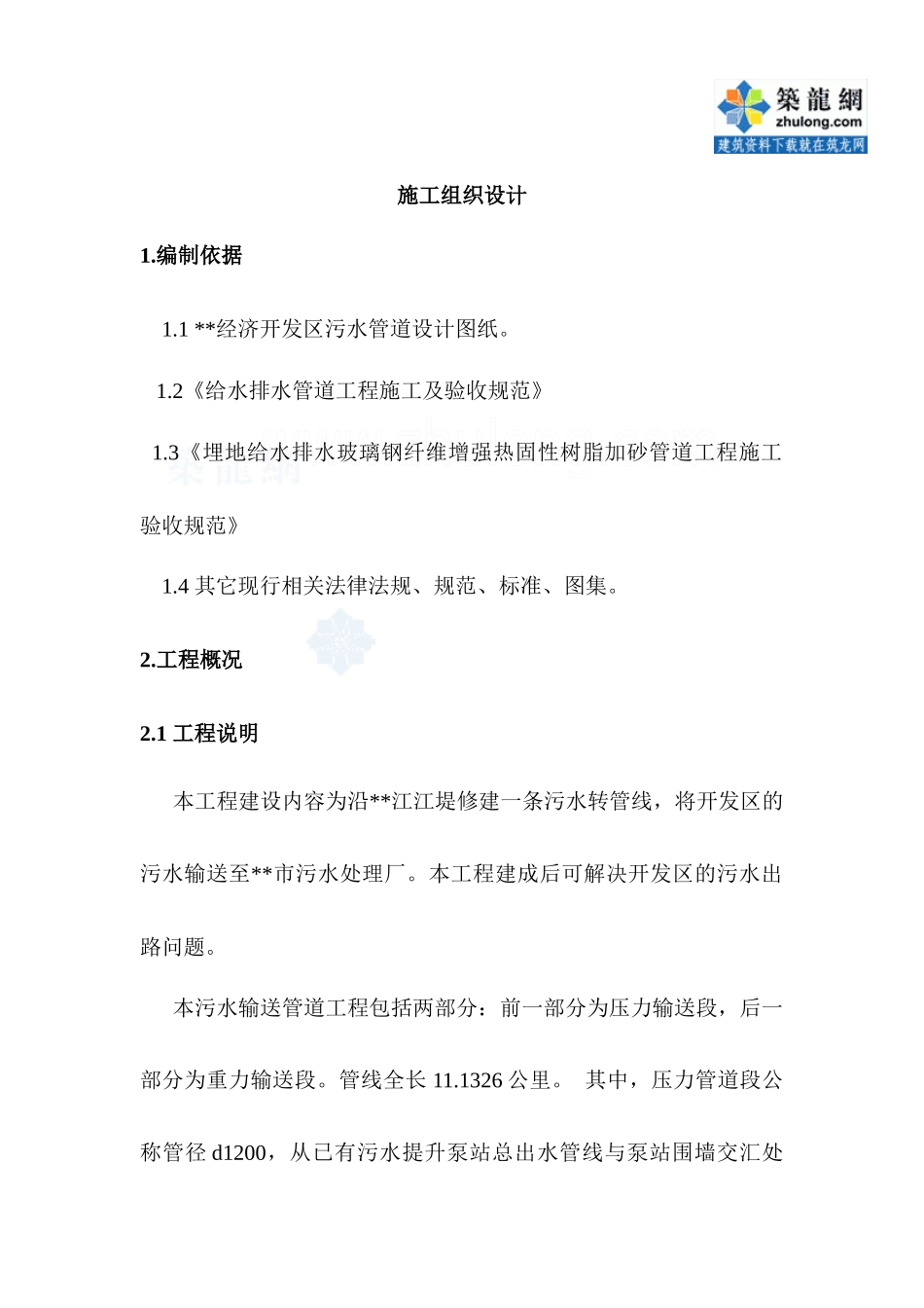 污水处理管线施工组织设计(含顶管工艺)_secret_第2页