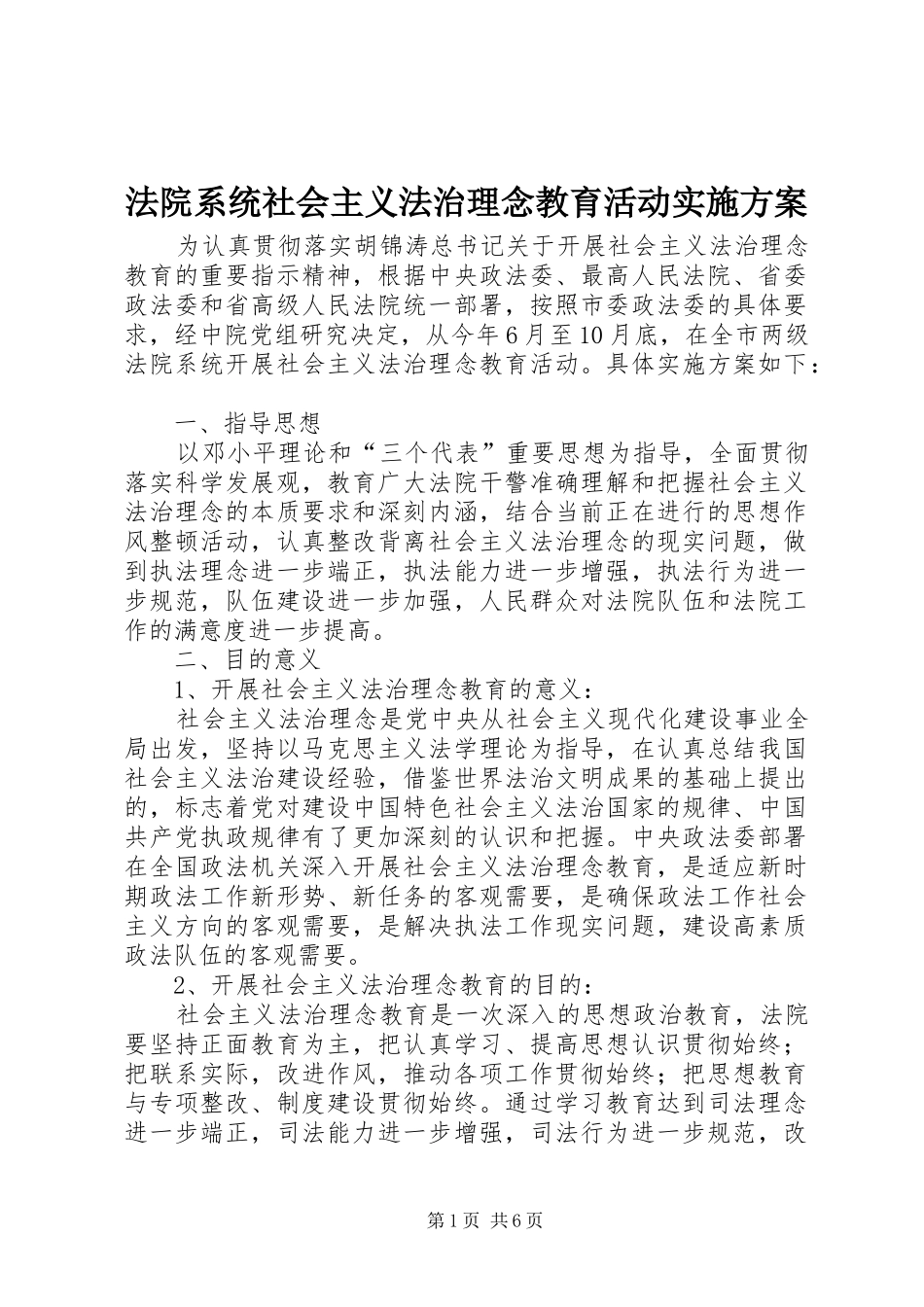 法院系统社会主义法治理念教育活动方案_第1页