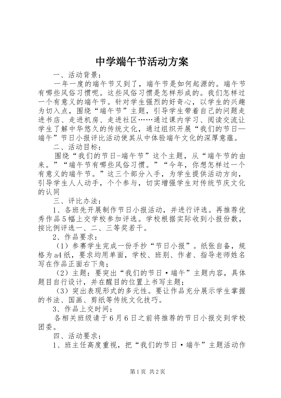 中学端午节活动实施方案_第1页