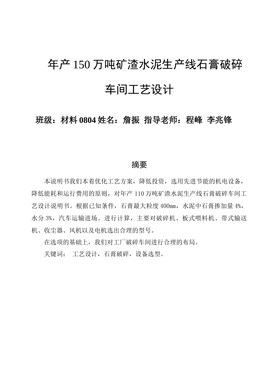 水泥生产线石膏破碎车间工艺设计说明书_第1页