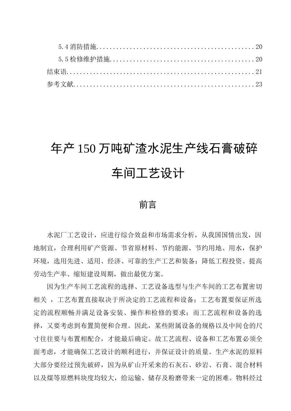 水泥生产线石膏破碎车间工艺设计说明书_第3页