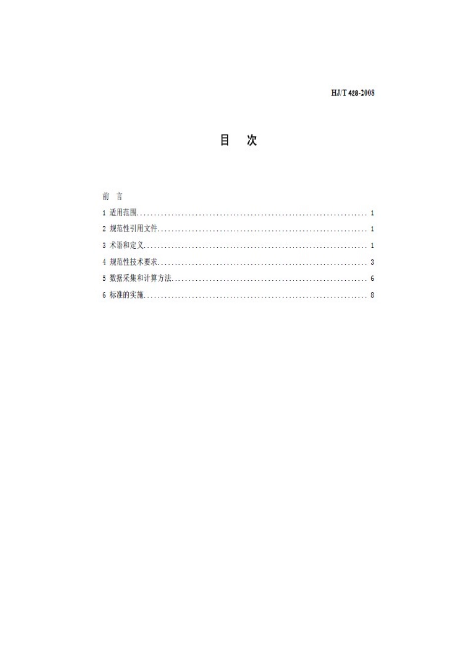 清洁生产标准 钢铁行业(炼钢)_第2页