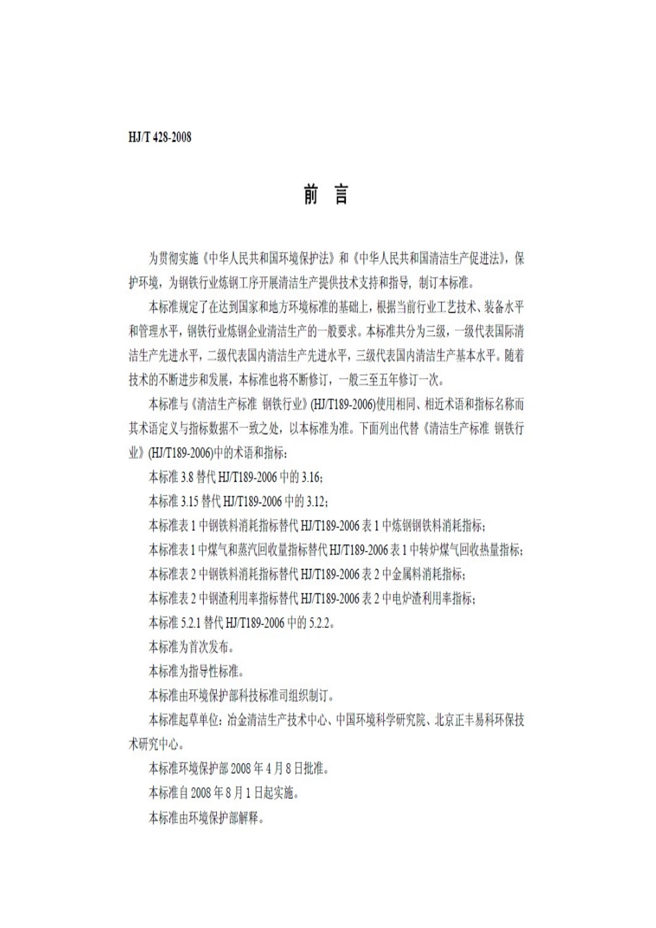 清洁生产标准 钢铁行业(炼钢)_第3页