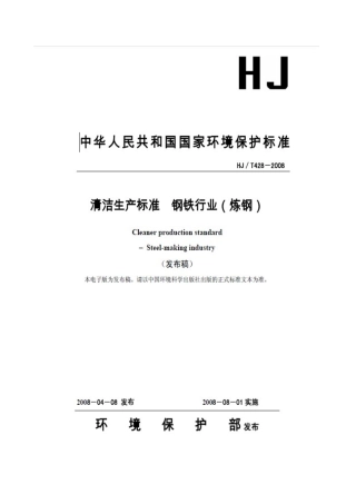 清洁生产标准 钢铁行业(炼钢)