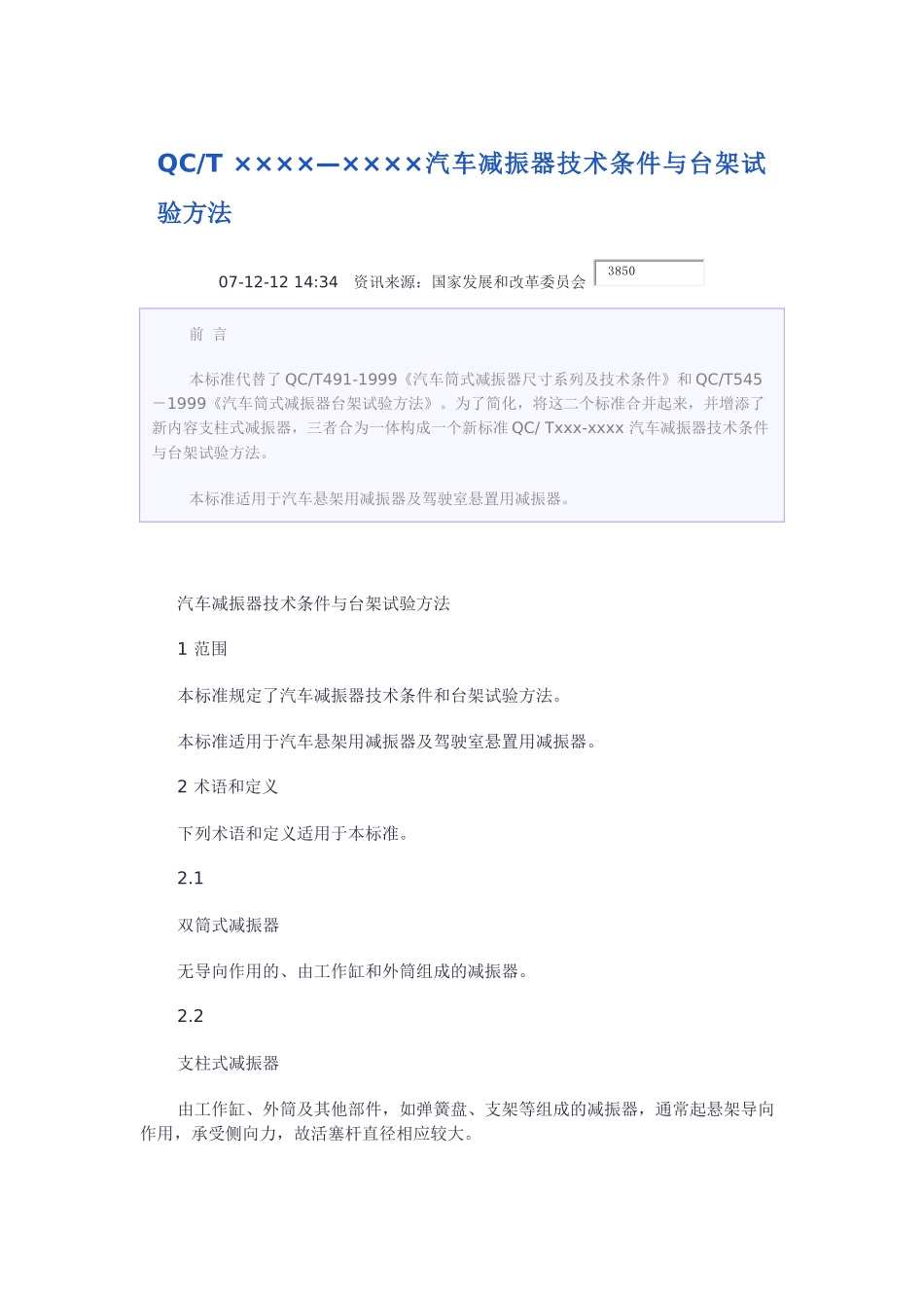 减震器技术标准与台架试验方法_第1页